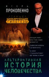 Альтернативная история человечества