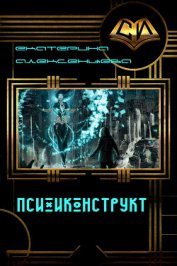 Книга Психоконструкт (СИ) Психоконструкт (СИ)