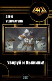 Уверуй и Выживи! (СИ)