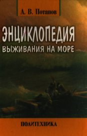Энциклопедия выживания на море