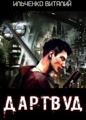 Книга Дартвуд (СИ) Дартвуд (СИ)