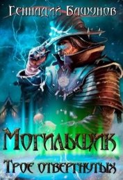 Книга Могильщик. Трое отвергнутых (СИ) Могильщик. Трое отвергнутых (СИ)