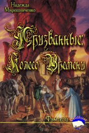 Книга Призванные: Колесо Времени (СИ) Призванные: Колесо Времени (СИ)