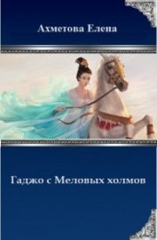 Ахметова Елена - Гаджо с Меловых холмов (СИ)