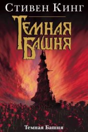 Темная Башня