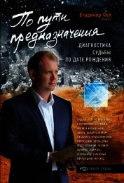 Фей Владимир - По пути предназначения. Диагностика судьбы по дате рождения