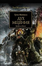 Книга Дух мщения Дух мщения