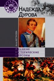 Надежда Дурова