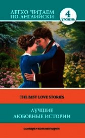 Книга Лучшие любовные истории / The Best Love Stories Лучшие любовные истории / The Best Love Stories