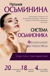 Книга Система Осьмионика. Фасциальные растяжки тела Система Осьмионика. Фасциальные растяжки тела