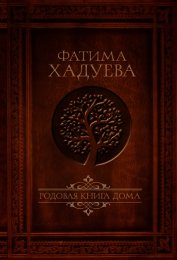 Родовая книга Дома