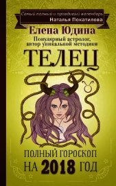 Телец. Полный гороскоп на 2018 год