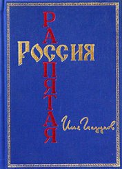 Книга Россия распятая Россия распятая