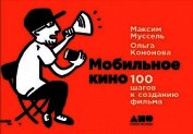 Мобильное кино: 100 шагов к созданию фильма