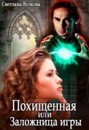Волкова Светлана - Похищенная, или Заложница игры (СИ)