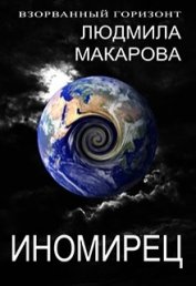 Иномирец (СИ)