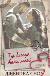 Книга Ты всегда была моей (ЛП) Ты всегда была моей (ЛП)