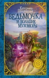 Ведьмочка и большие мухоморы (СИ)