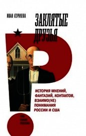 Заклятые друзья. История мнений, фантазий, контактов, взаимо(не)понимания России и США