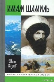 Казиев Шапи Магомедович - Имам Шамиль