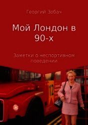 Мой Лондон в 90-х