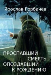 Книга Проспавший смерть, опоздавший к рождению (СИ) Проспавший смерть, опоздавший к рождению (СИ)