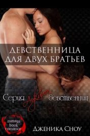 Книга Девственница для двух братьев (ЛП) Девственница для двух братьев (ЛП)