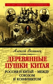 Деревянные пушки Китая. Россия и Китай – между союзом и конфликтом