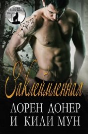 Книга Заклеймленная (ЛП) Заклеймленная (ЛП)