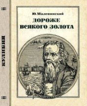 Дороже всякого золота<br />(Кулибин)