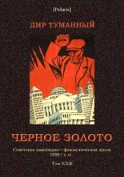 Черное золото<br />(Советская авантюрно-фантастическая проза 1920-х гг. т. XXIII)