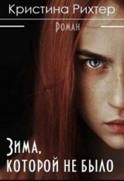 Книга Зима, которой не было (СИ) Зима, которой не было (СИ)