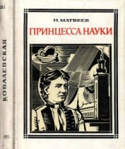 Матвеев Николай Сергеевич - Принцесса науки<br />(Софья Ковалевская)