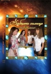 Книга Забыть солнце (СИ) Забыть солнце (СИ)