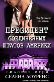 Лоуренс Селена - Президент Соединенных Штатов (ЛП)