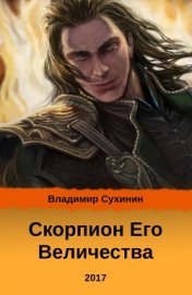 Скорпион его Величества (СИ)