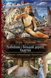 Книга Разбойник с большой дороги. Кадетки Разбойник с большой дороги. Кадетки