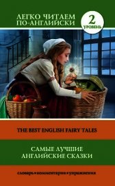 Книга Самые лучшие английские сказки / The best english fairy tales Самые лучшие английские сказки / The best english fairy tales