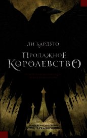Бардуго Ли - Продажное королевство