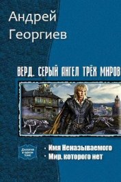 Георгиев Андрей Владимирович - Верд. Серый ангел трёх миров. Дилогия (СИ)