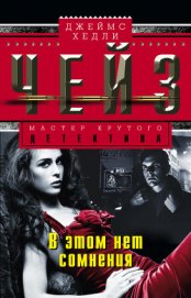 Книга В этом нет сомнения В этом нет сомнения
