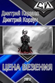 Корзун Дмитрий - Цена везения (СИ)