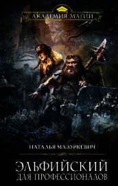 Мазуркевич Наталья - Эльфийский для профессионалов