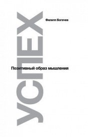 Книга Успех. Позитивный образ мышления Успех. Позитивный образ мышления