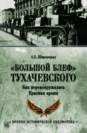 «Большой блеф» Тухачевского. Как перевооружалась Красная армия