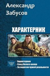 Характерник. Трилогия (СИ)