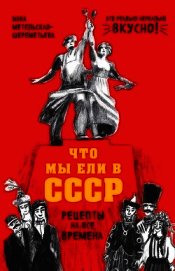 Что мы ели в СССР. Рецепты на все времена