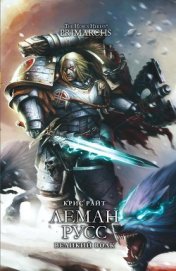 Книга Леман Русс: Великий Волк Леман Русс: Великий Волк