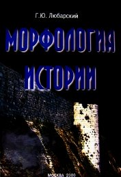 Книга Морфология истории. Сравнительный метод и историческое развитие Морфология истории. Сравнительный метод и историческое развитие