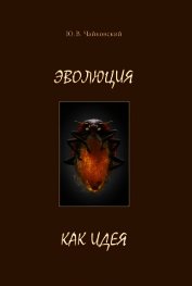 Эволюция как идея